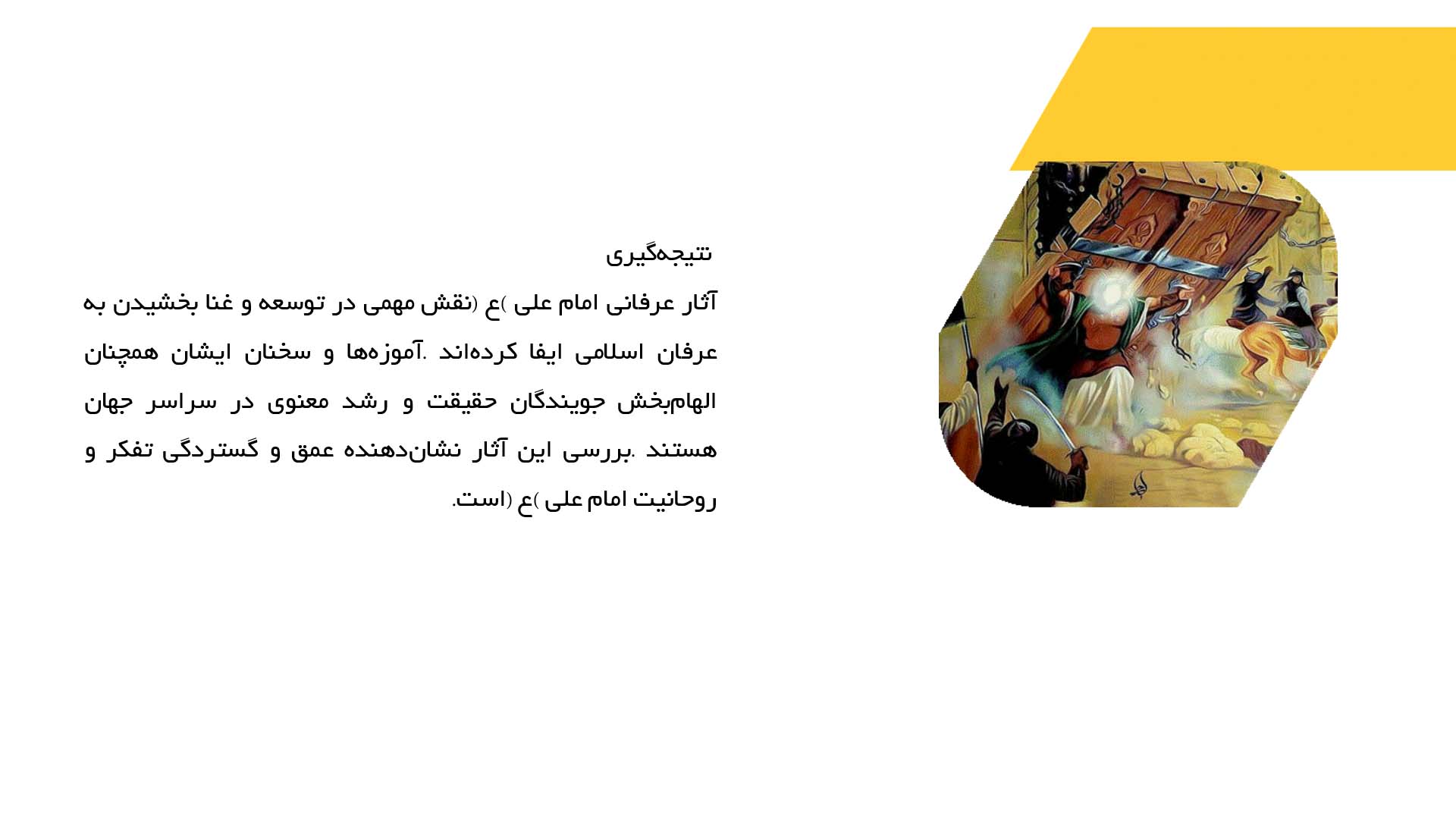 پاورپوینت در مورد آثار عرفانی امام علی (ع)
